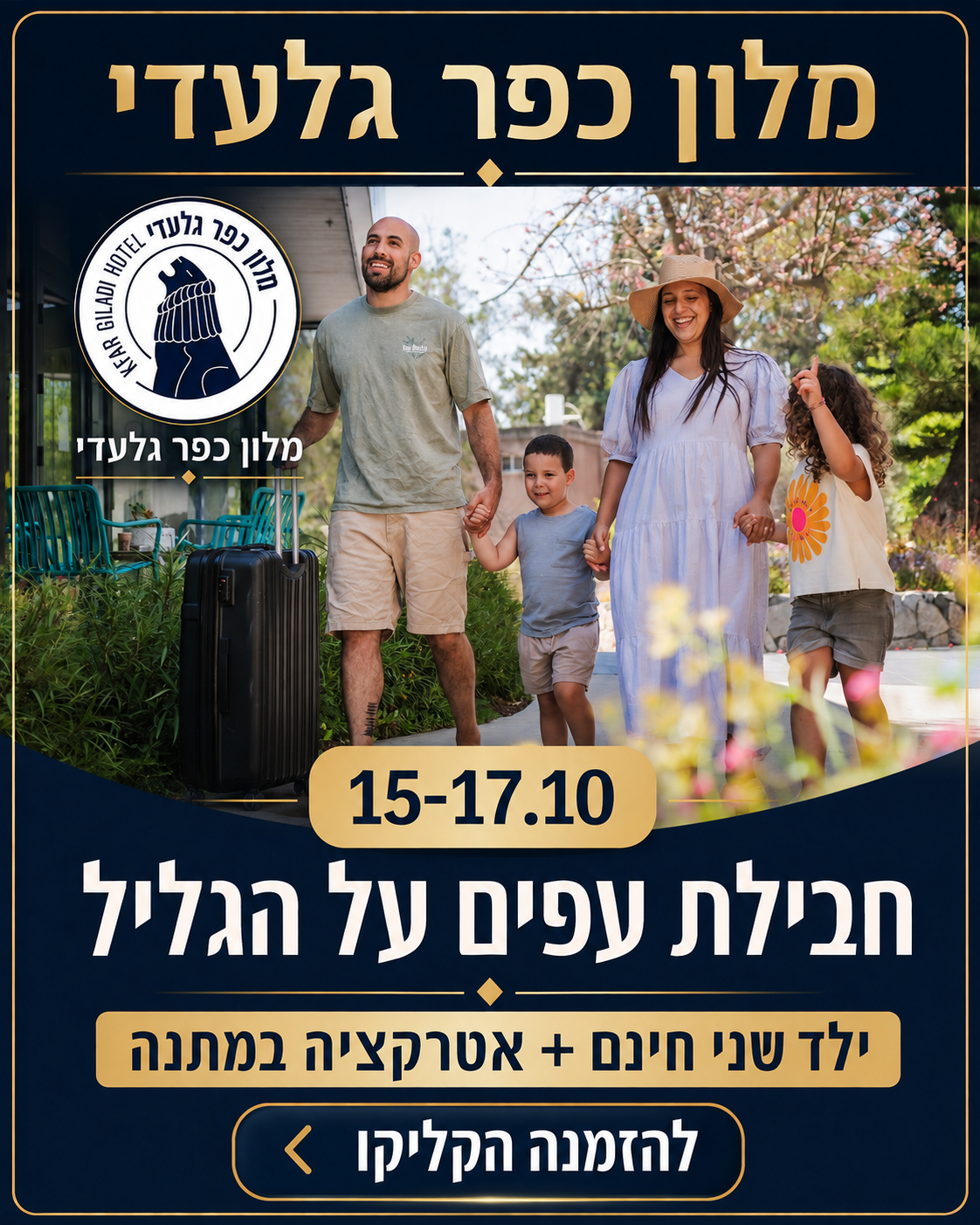 חבילת עפים על הגליל 15–17.10 – מלון כפר גלעדי