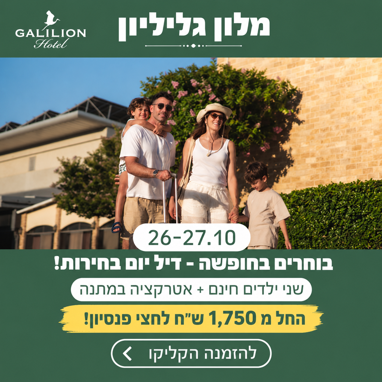 דיל יום בחירות – מלון גליליון