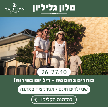 דיל יום בחירות – מלון גליליון