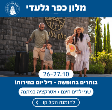 דיל יום בחירות – מלון כפר גלעדי
