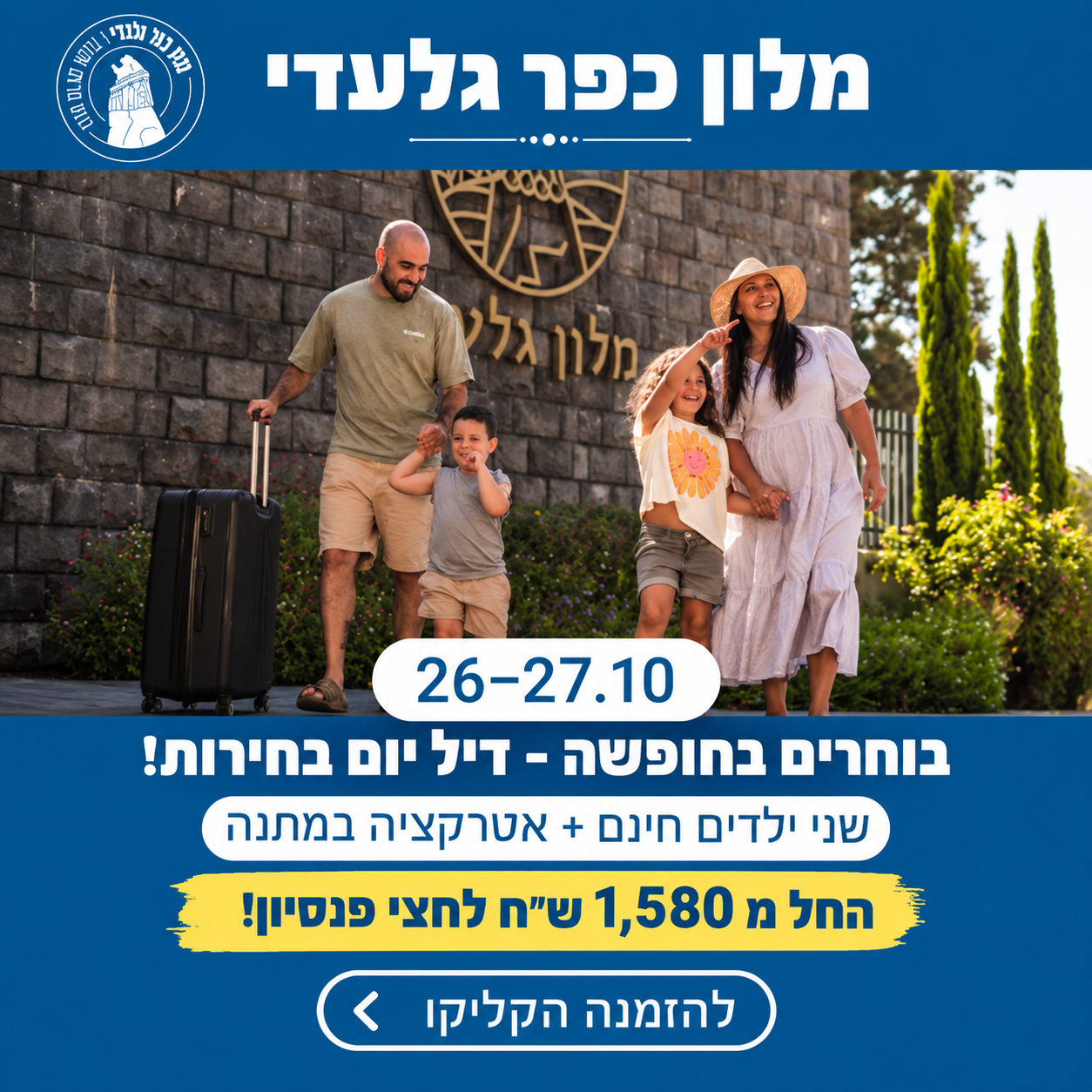 דיל יום בחירות – מלון כפר גלעדי