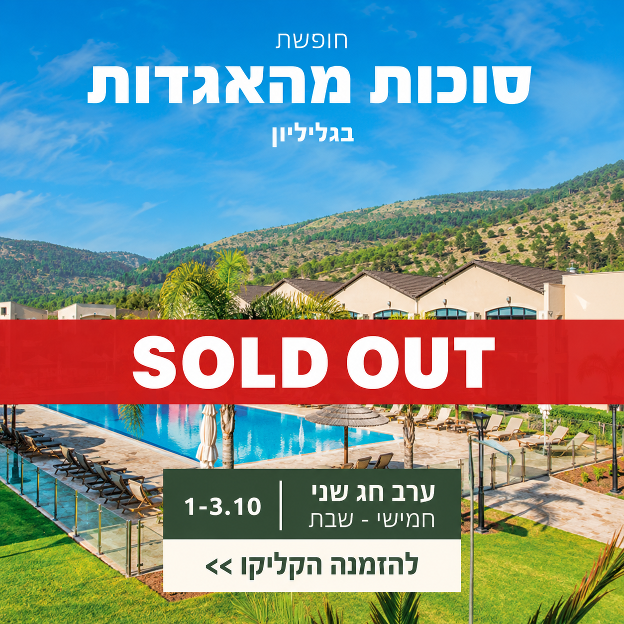 ערב חג שני 1–3.10 - SOLD OUT