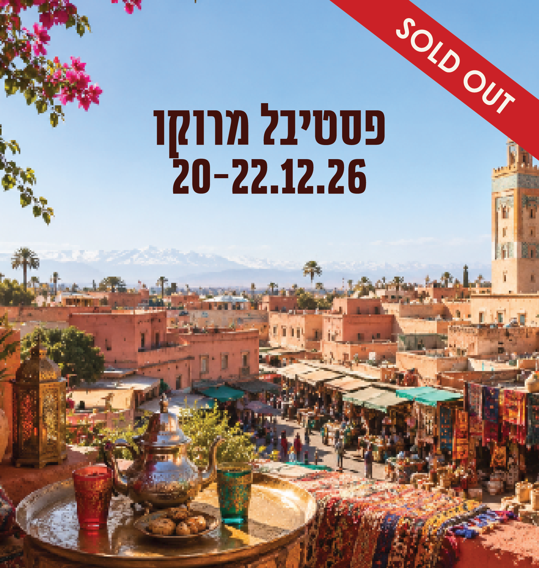 פסטיבל מרוקו 20–22.12 במלון כפר גלעדי
