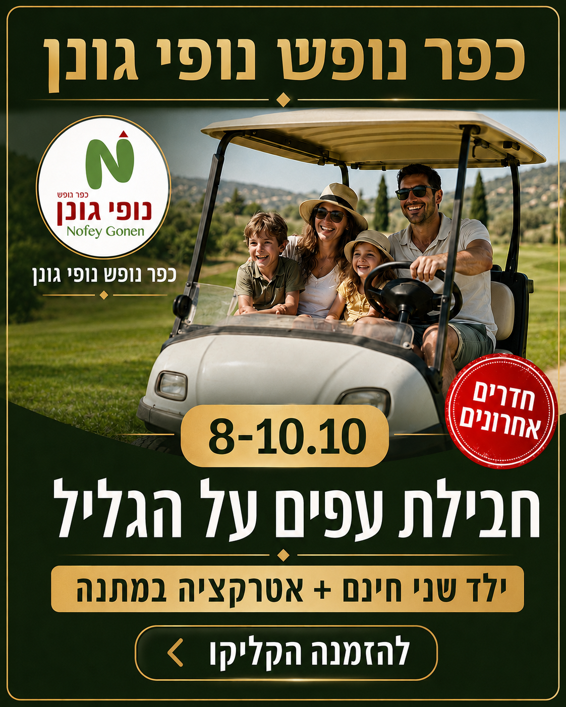חבילת עפים על הגליל 8–10.10 – נופי גונן SOLD OUT