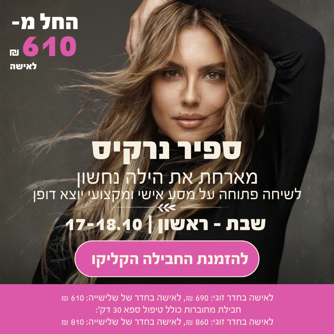 ספיר נרקיס – 17–18.10.2026