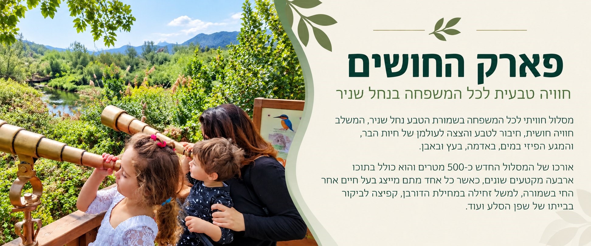 פארק החושים