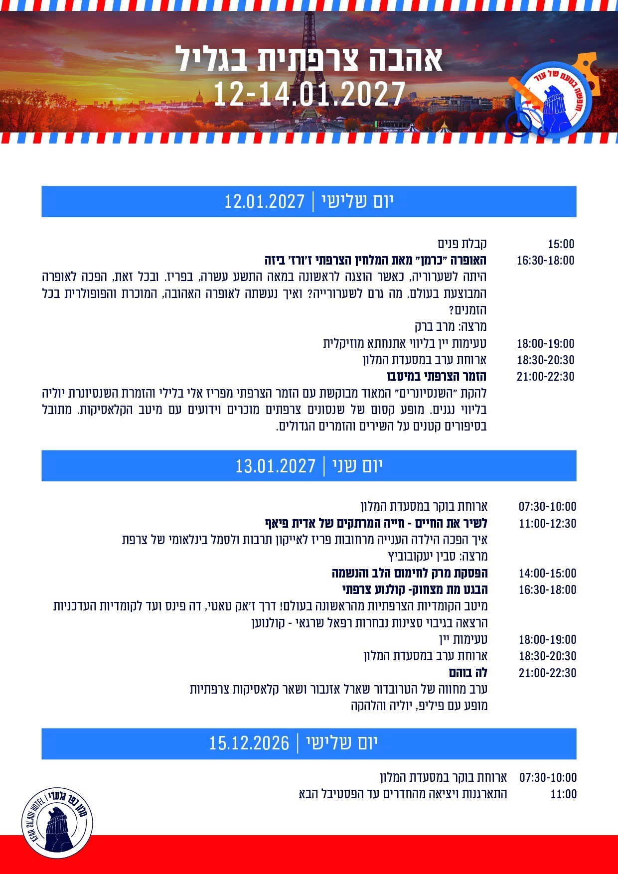 תוכניית פסטיבל צרפת – כפר גלעדי, 12–14.01.2027