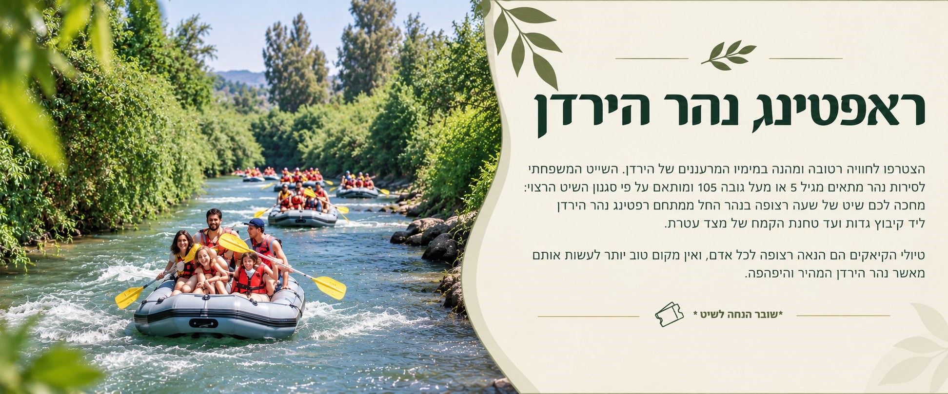 ראפטינג נהר הירדן
