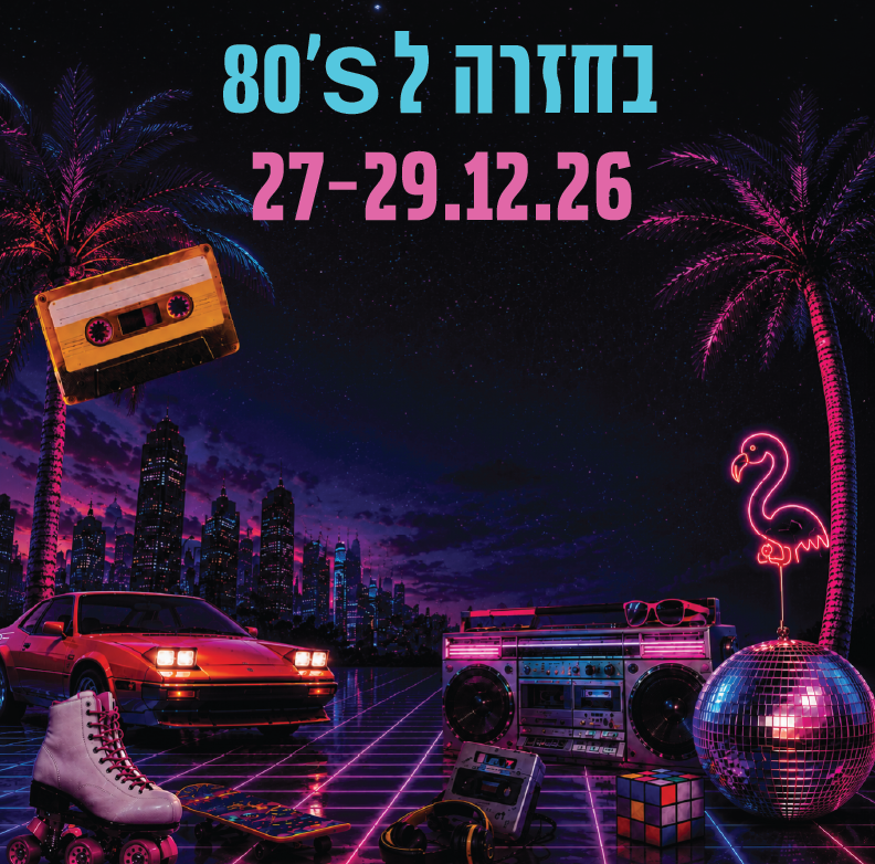 פסטיבל חזרה לשנות ה80