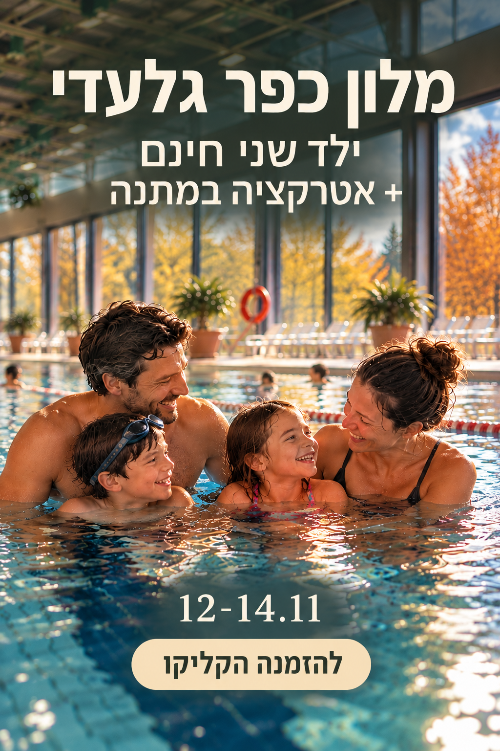 מלון כפר גלעדי 12–14.11 להזמנה הקליקו