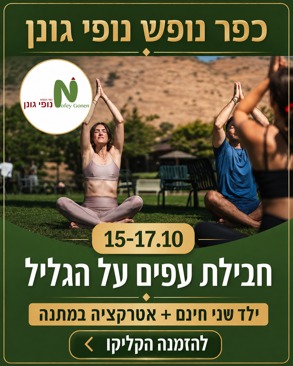 חבילת עפים על הגליל 15–17.10 – נופי גונן