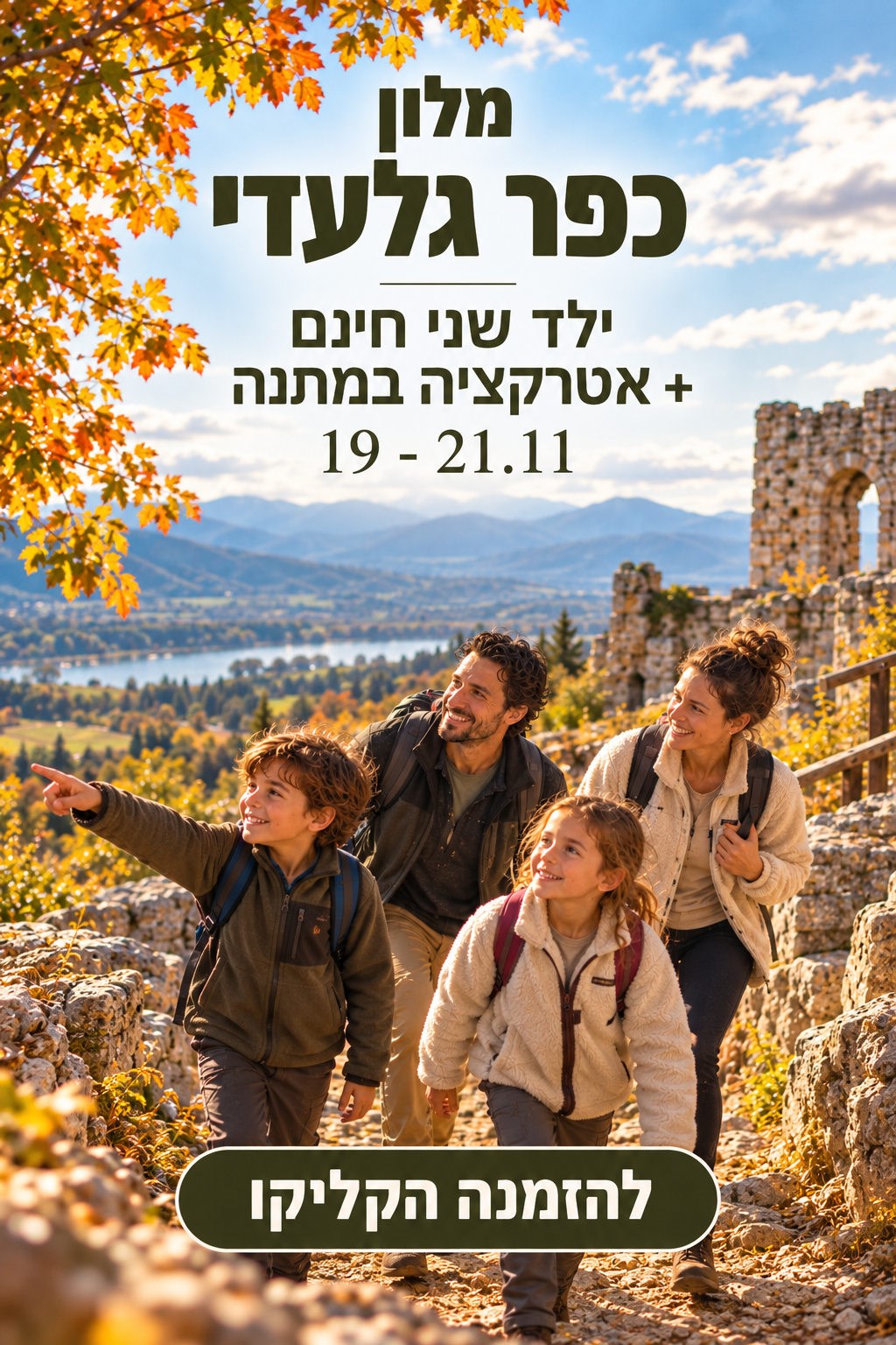 מלון כפר גלעדי 19–21.11 להזמנה הקליקו