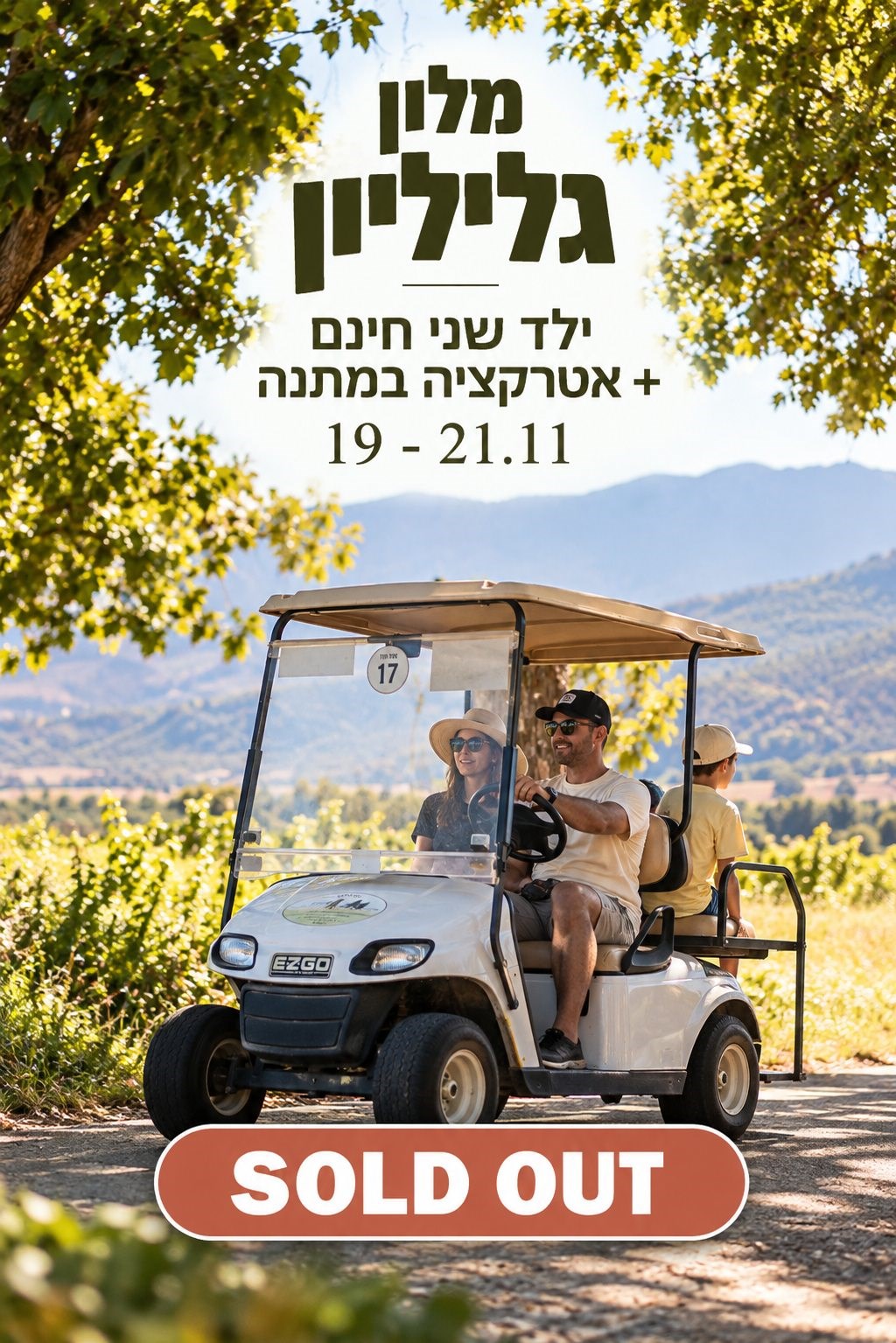 מלון גליליון 19–21.11 SOLD OUT