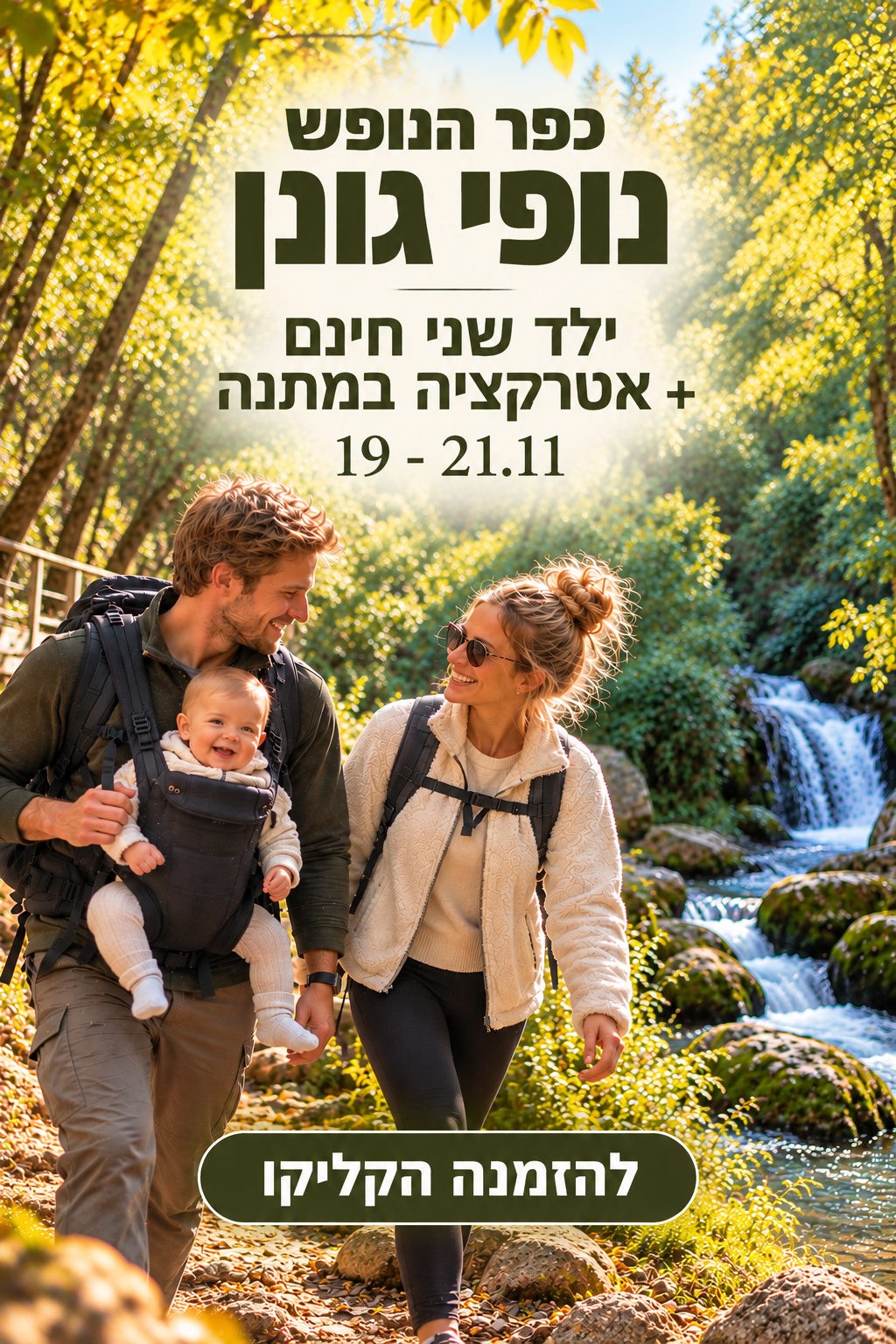 כפר הנופש נופי גונן 19–21.11 להזמנה הקליקו