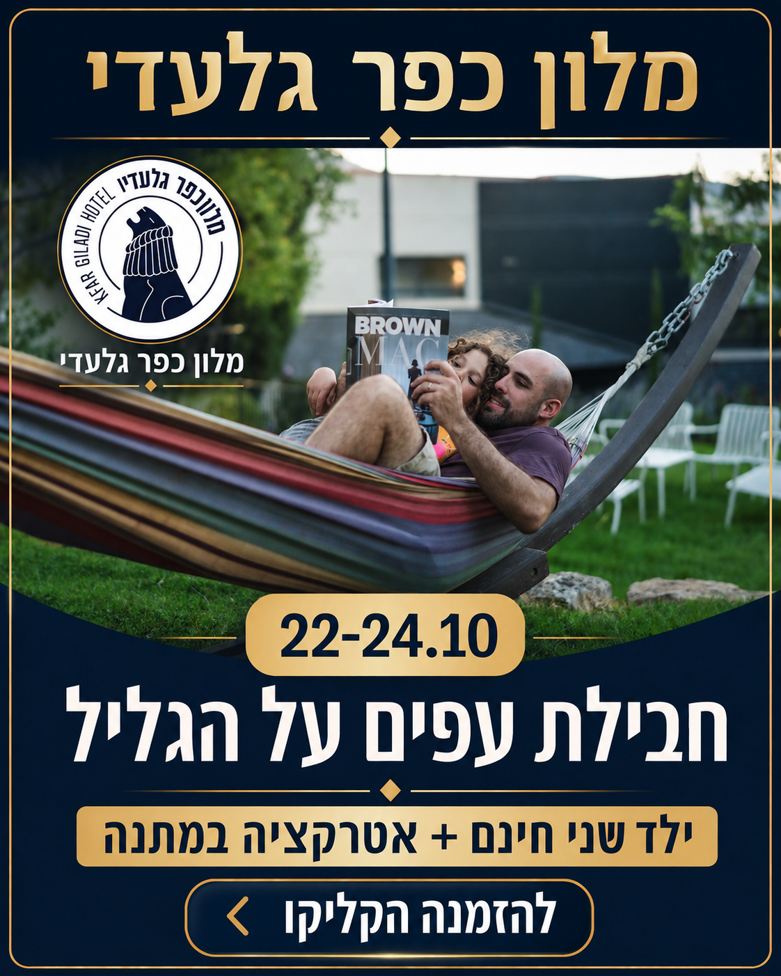 חבילת עפים על הגליל 22–24.10 – מלון כפר גלעדי