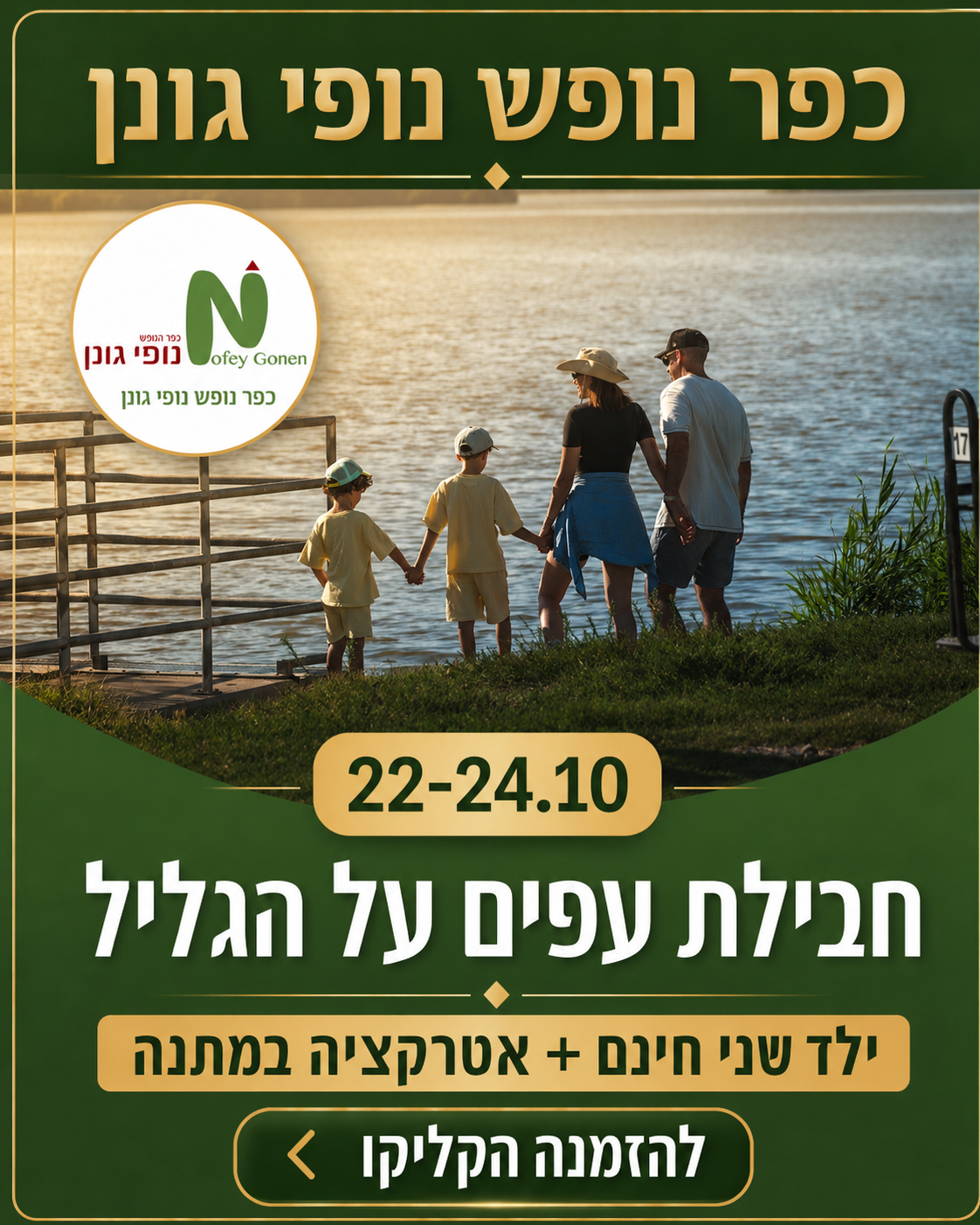 חבילת עפים על הגליל 22–24.10 – נופי גונן
