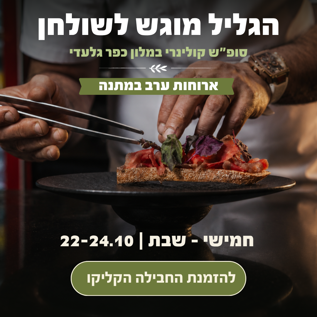 הגליל מוגש לשולחן – חבילת סוף שבוע 22–24.10