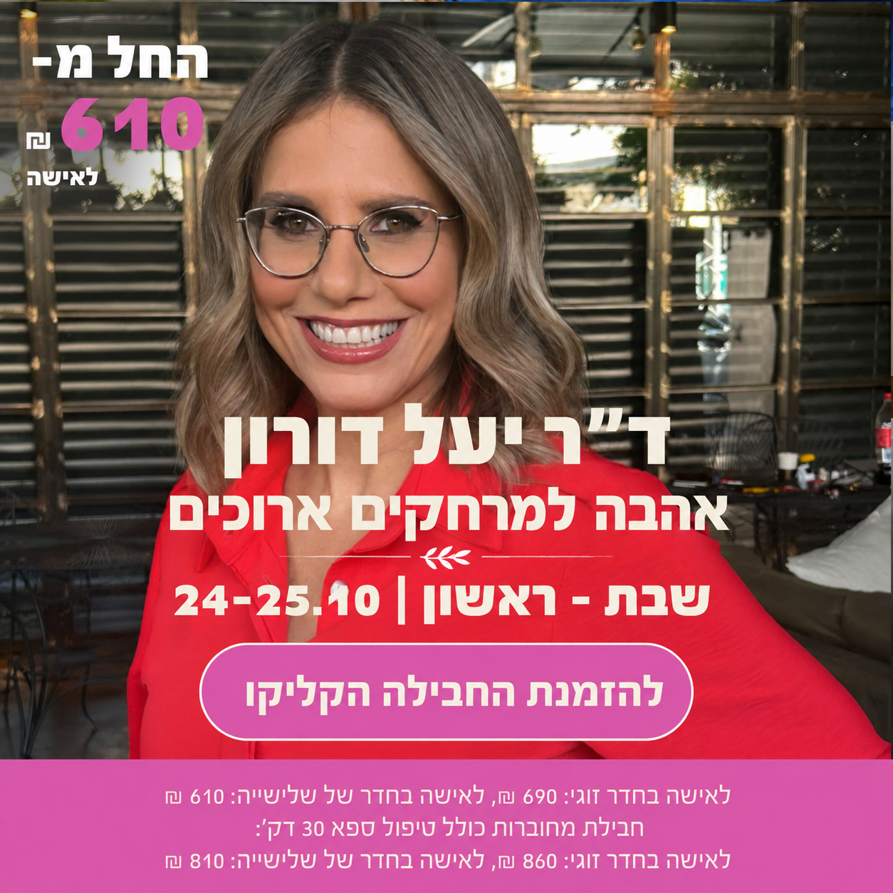 ד״ר יעל דורון – 24–25.10.2026