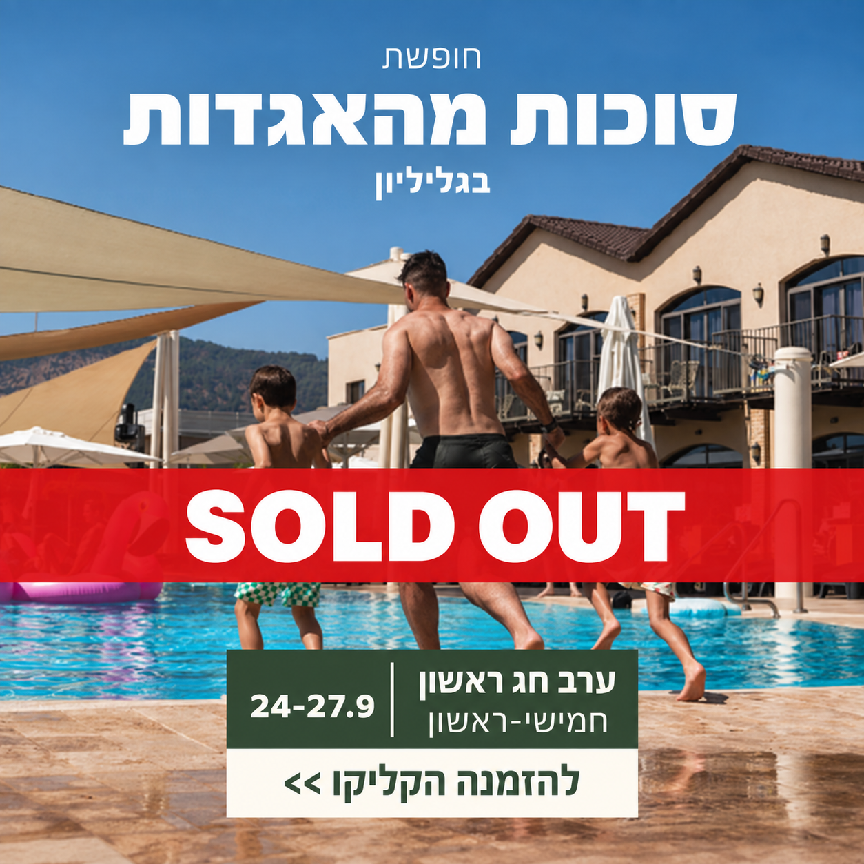 ערב חג ראשון 24–27.9 - SOLD OUT