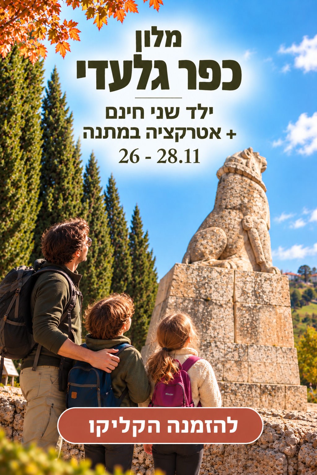 מלון כפר גלעדי 26–28.11 להזמנה הקליקו