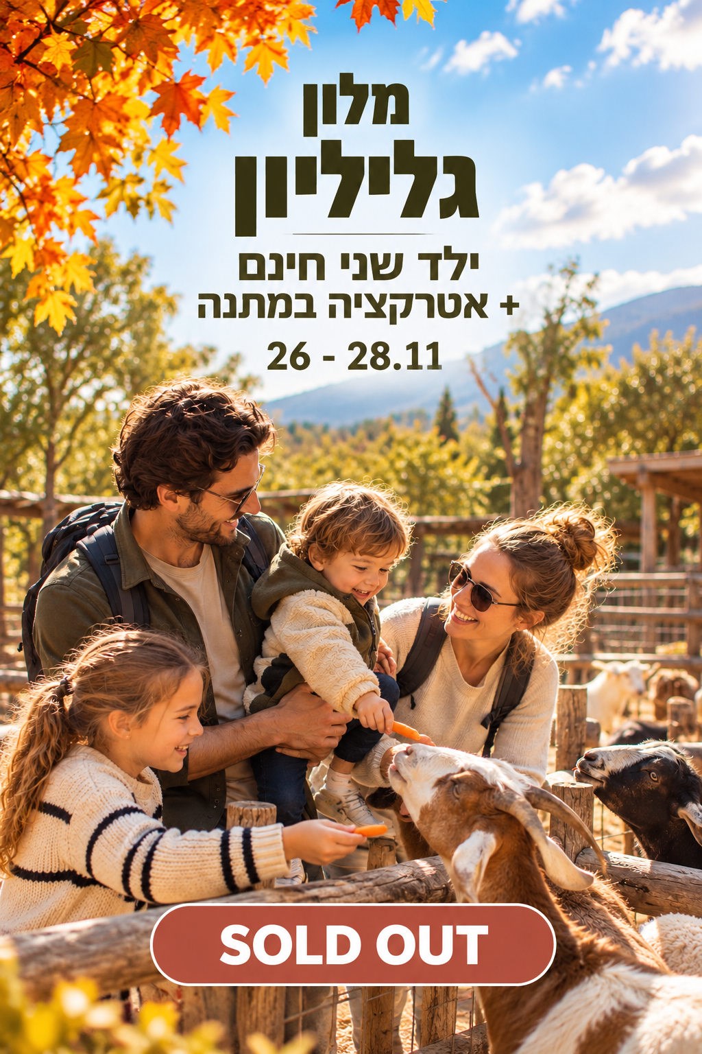 מלון גליליון 26–28.11 SOLD OUT