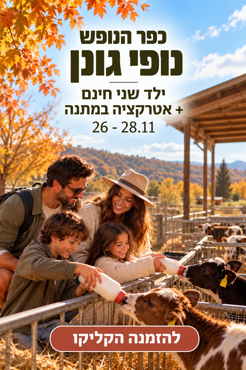 כפר הנופש נופי גונן 26–28.11 להזמנה הקליקו