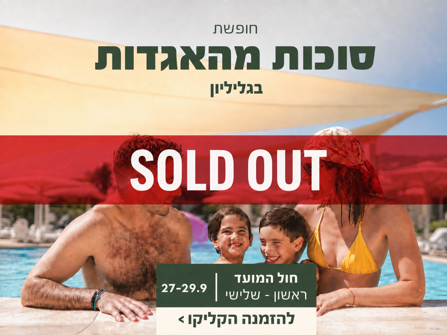 חול המועד 27–29.9 - SOLD OUT