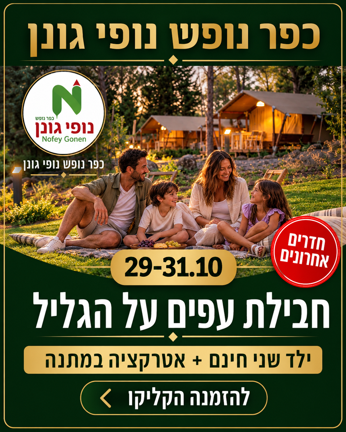 חבילת עפים על הגליל 29–31.10 – נופי גונן
