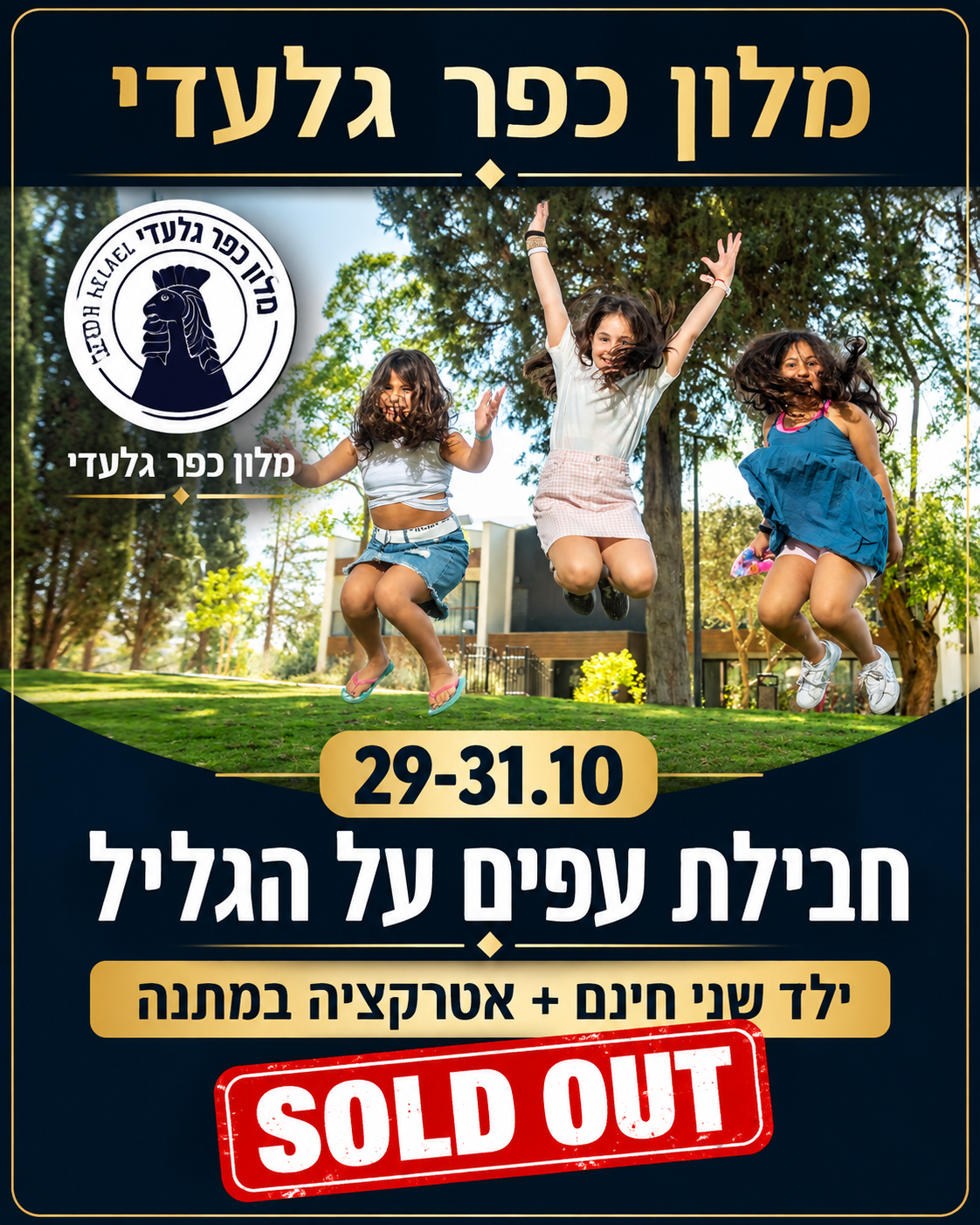 חבילת עפים על הגליל 29–31.10 – מלון כפר גלעדי – SOLD OUT