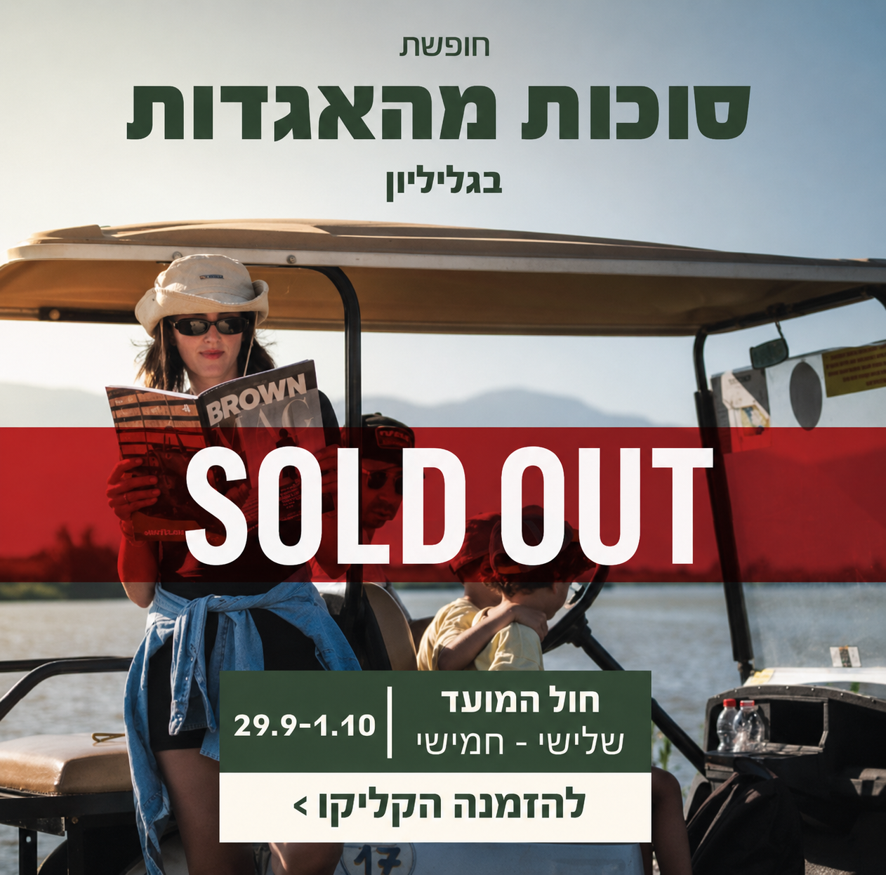 חול המועד 29.9–1.10 - SOLD OUT
