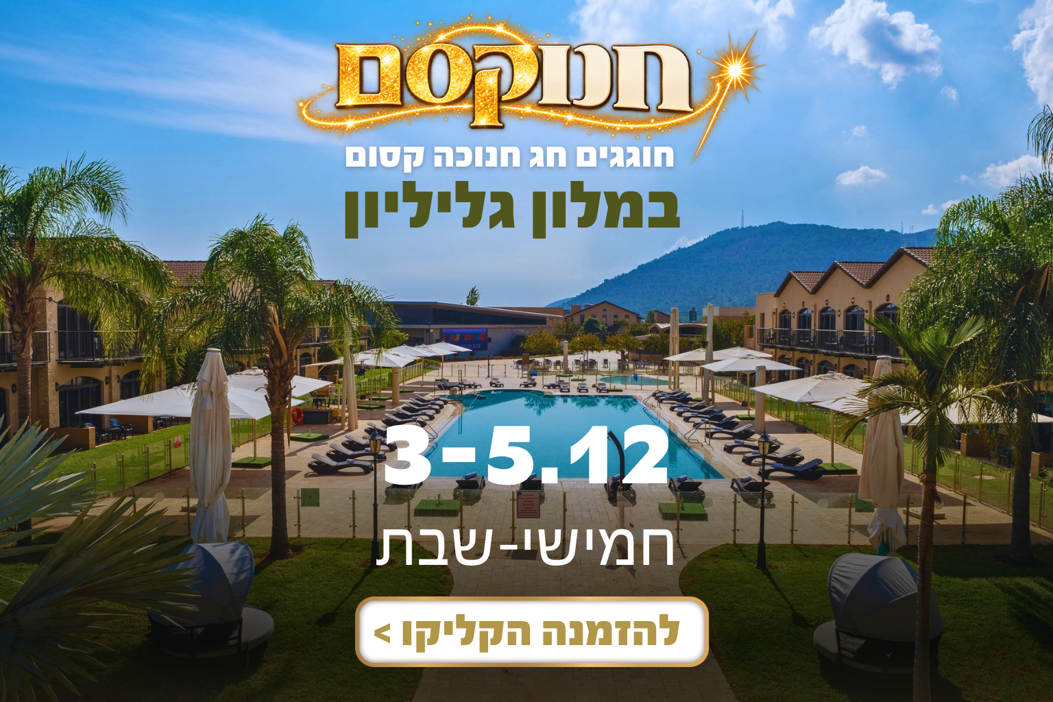 חנוקסם במלון גליליון