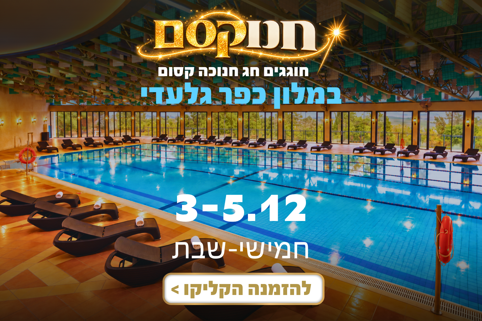 חנוקסם במלון כפר גלעדי