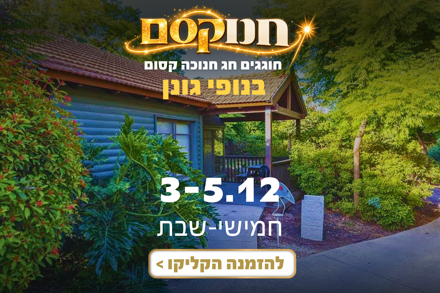 חנוקסם בכפר הנופש נופי גונן