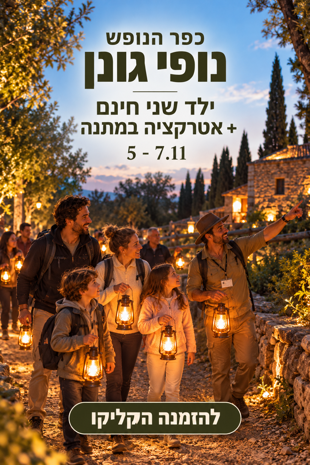 כפר הנופש נופי גונן 5–7.11 להזמנה הקליקו
