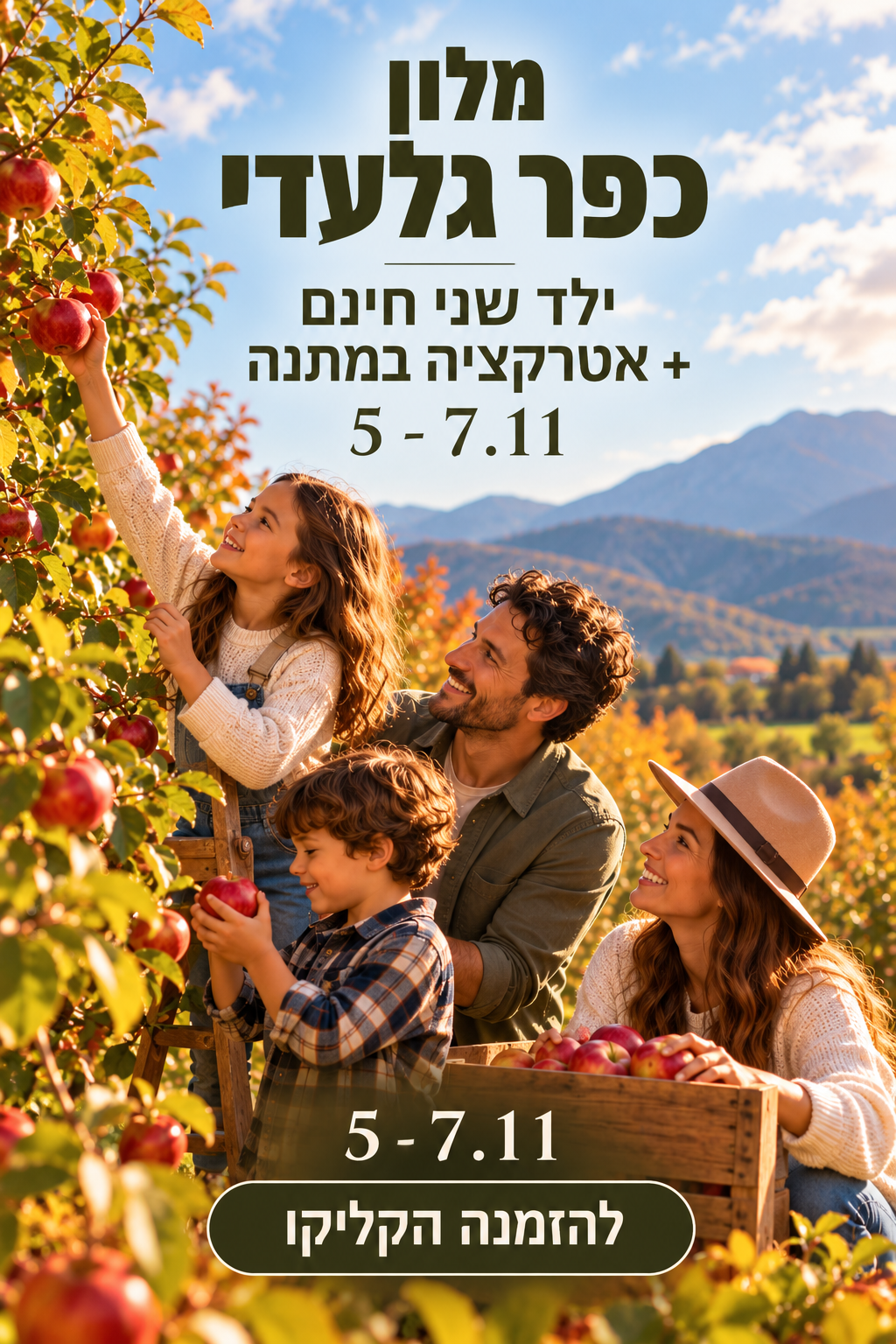 מלון כפר גלעדי 5–7.11 להזמנה הקליקו