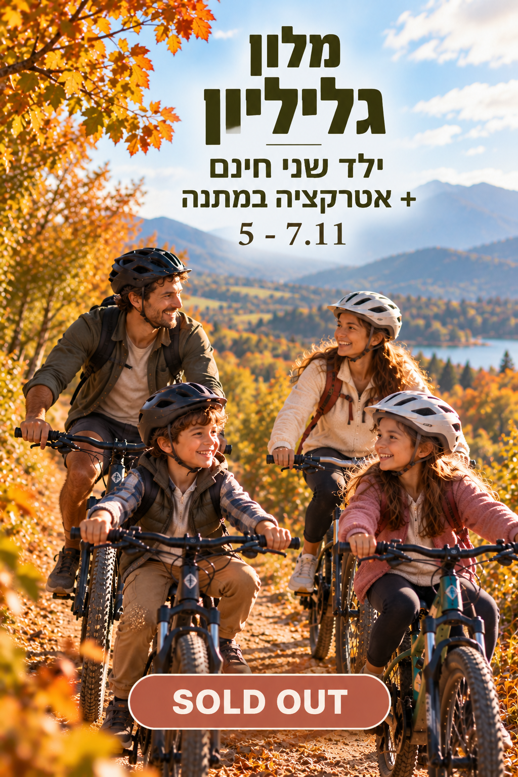 מלון גליליון 05–07.11 SOLD OUT