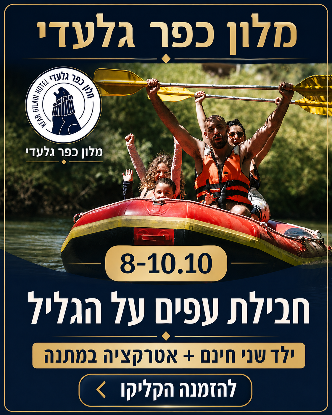 חבילת עפים על הגליל 8–10.10 – מלון כפר גלעדי