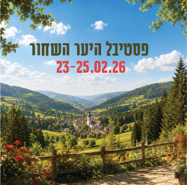 פסטיבל היער השחור