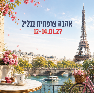 פסטיבל אהבה צרפתית בגליל
