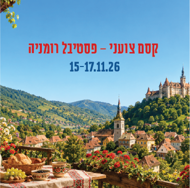פסטיבל רומניה