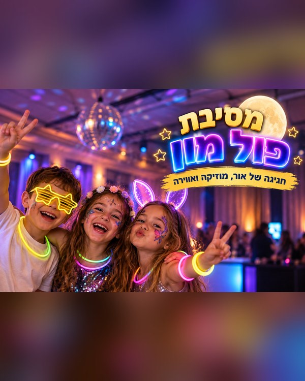 מסיבת פול מון