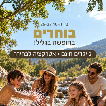 חבילת יום הבחירות במלון כפר גלעדי