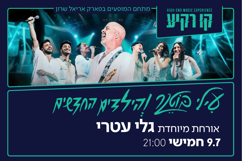 Stay + Elai Botner & HaYeledim HaChadashim Live in Concert