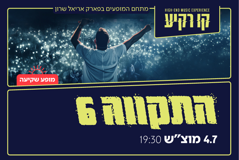 Stay + Hatikva 6 Live in Concert