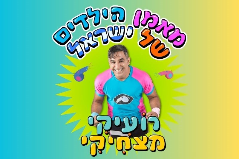 A Summer of Stars with Roeiky Matzhiky