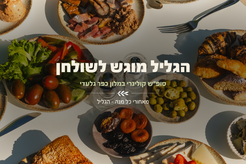 סופ""ש קולינרי כולל ארוחות ערב מתנה