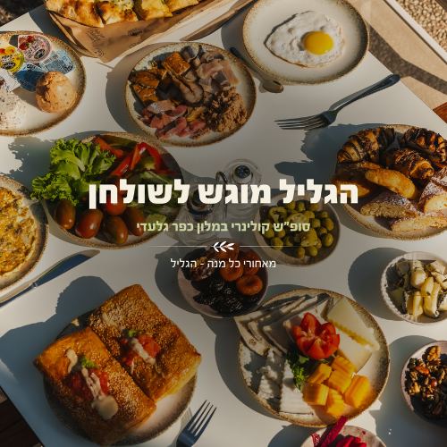 סוף שבוע קולינרי במלון כפר גלעדי