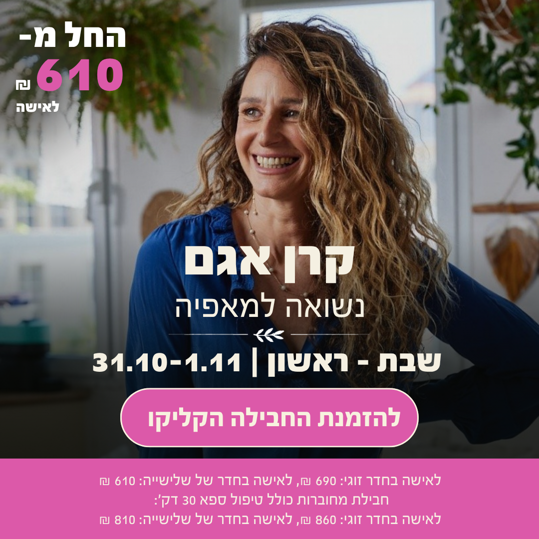 קרן אגם – 31.10–1.11.2026