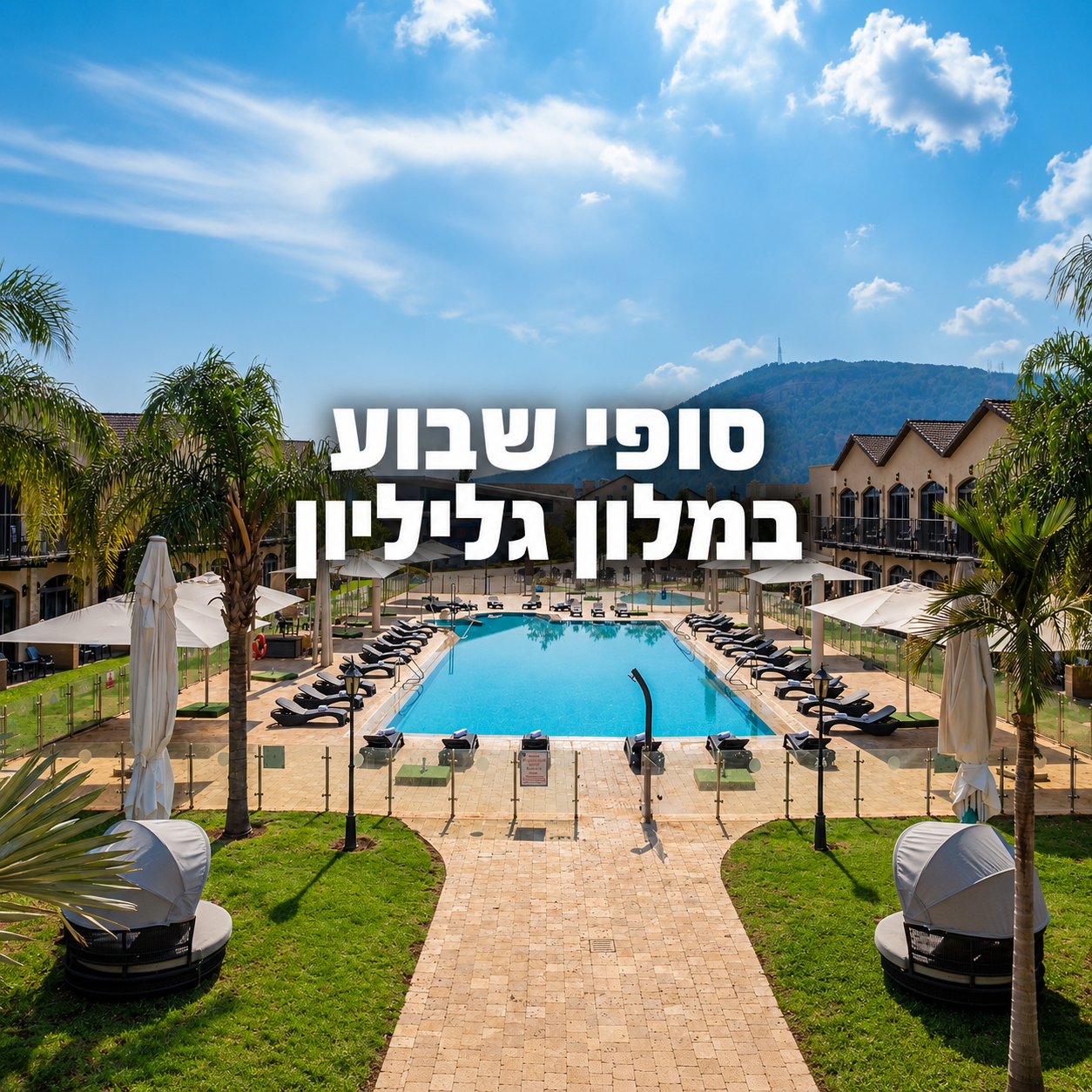 חבילות סופי שבוע במלון גליליון