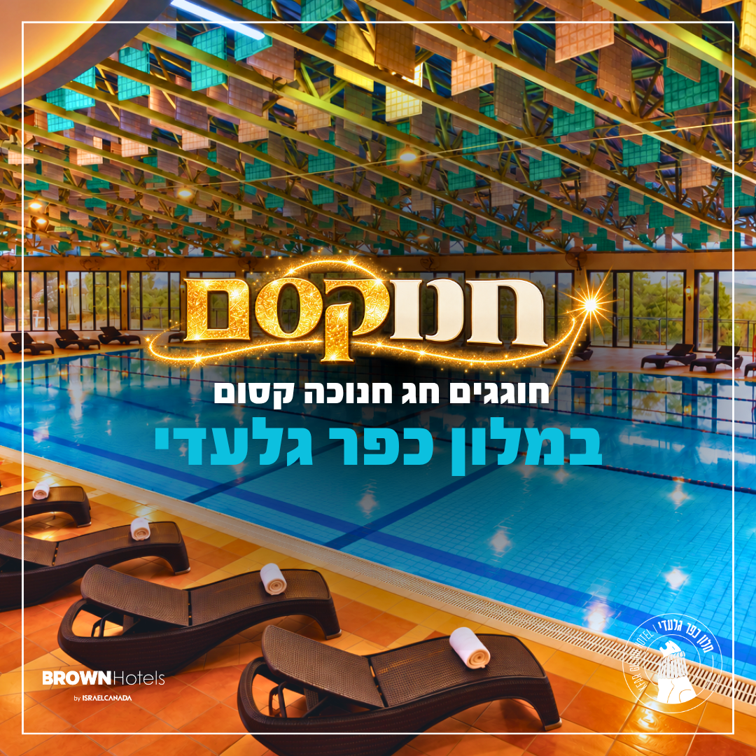 חופשת חנוקסם במלון כפר גלעדי